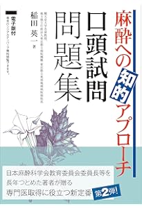 Amazon.co.jp: 第63回(2024年度)麻酔科専門医認定筆記試験 問題解説集